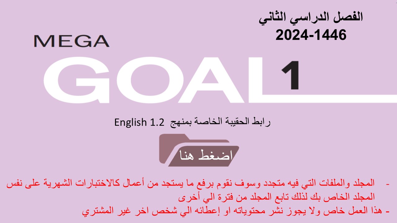 حقيبة منهج MG1- English 1.2 السنة الأولى المشتركة نظام المسارات الفصل الدراسي الثاني 1446